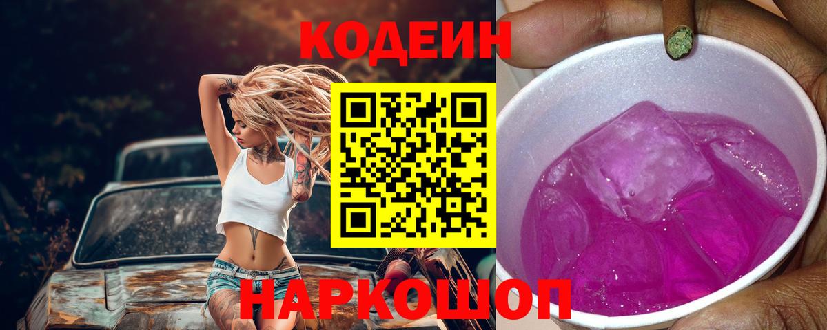 Кодеин Purple Drank  Вход с VPN  Кодеин напиток Lean (лин)  Петрозаводск 